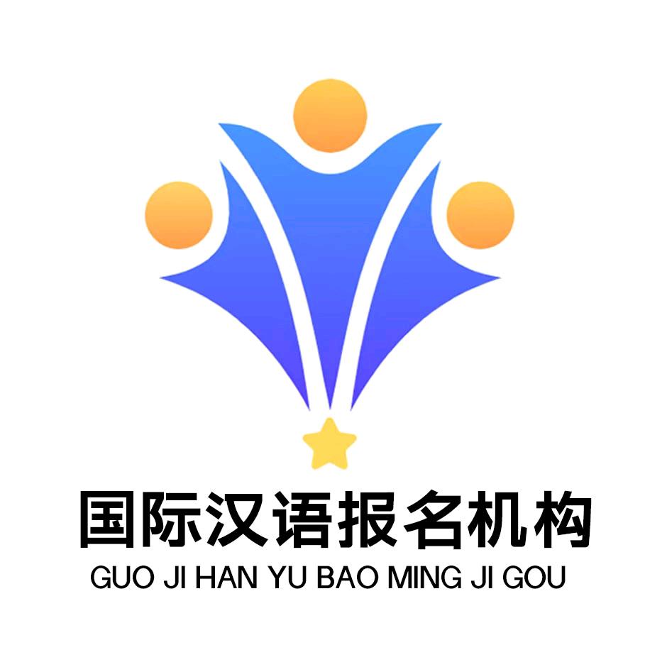 国际汉语报名机构