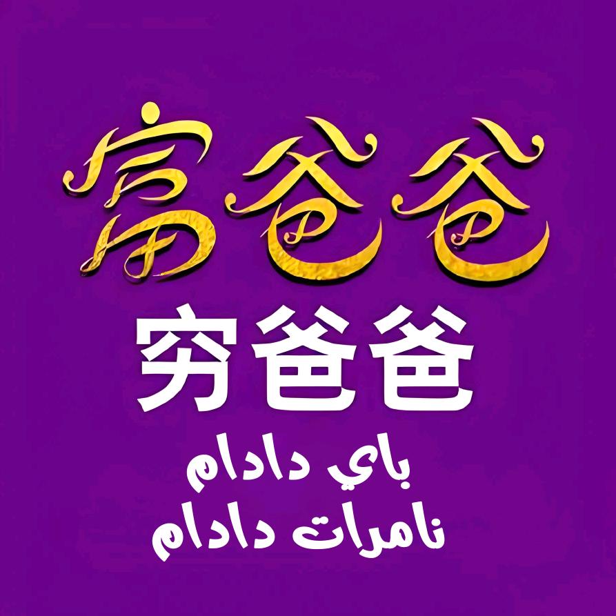 Bay Dadam读书会
