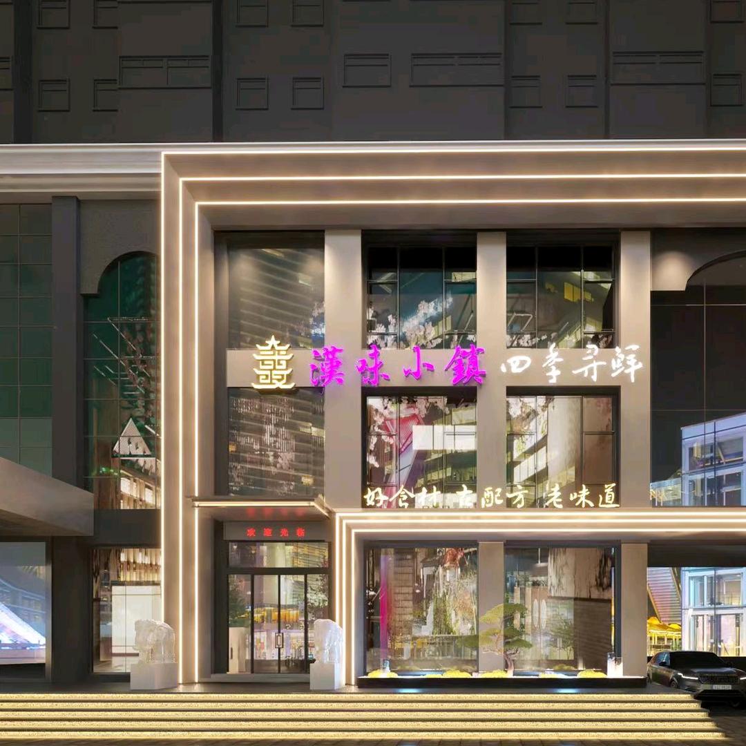 漢味小镇（四季寻鲜黄浦大街店）