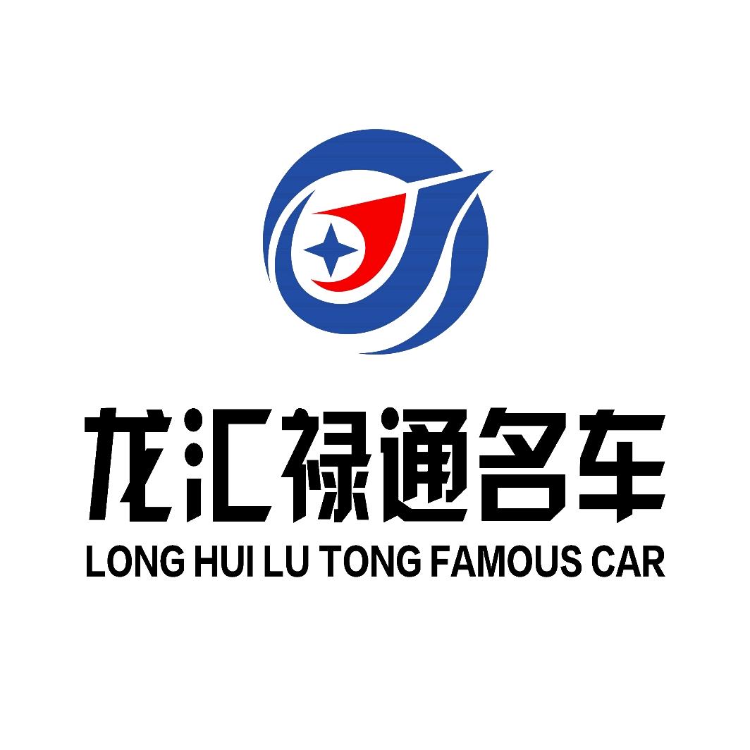 龙汇禄通名车