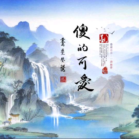 傻的🐷可爱