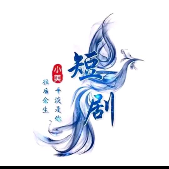 小美短剧📺