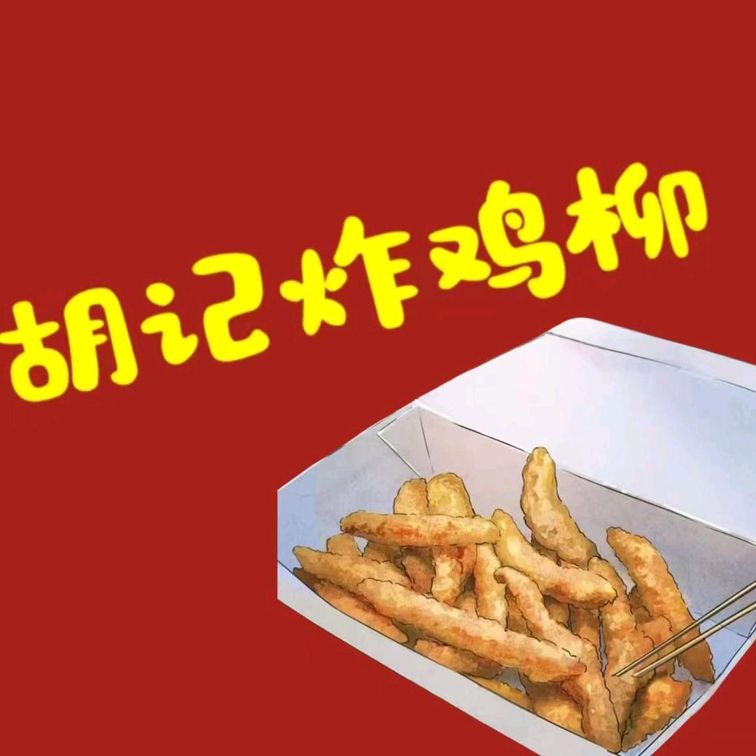 胡记炸鸡柳