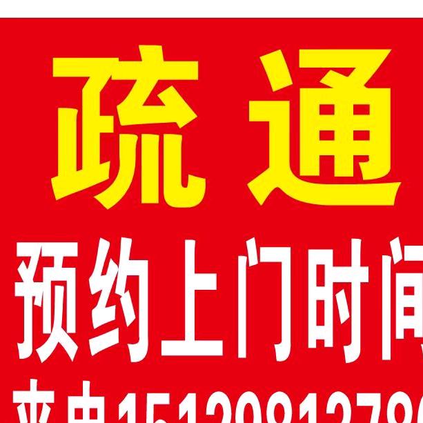 白水县专业疏通，，维修，安装
