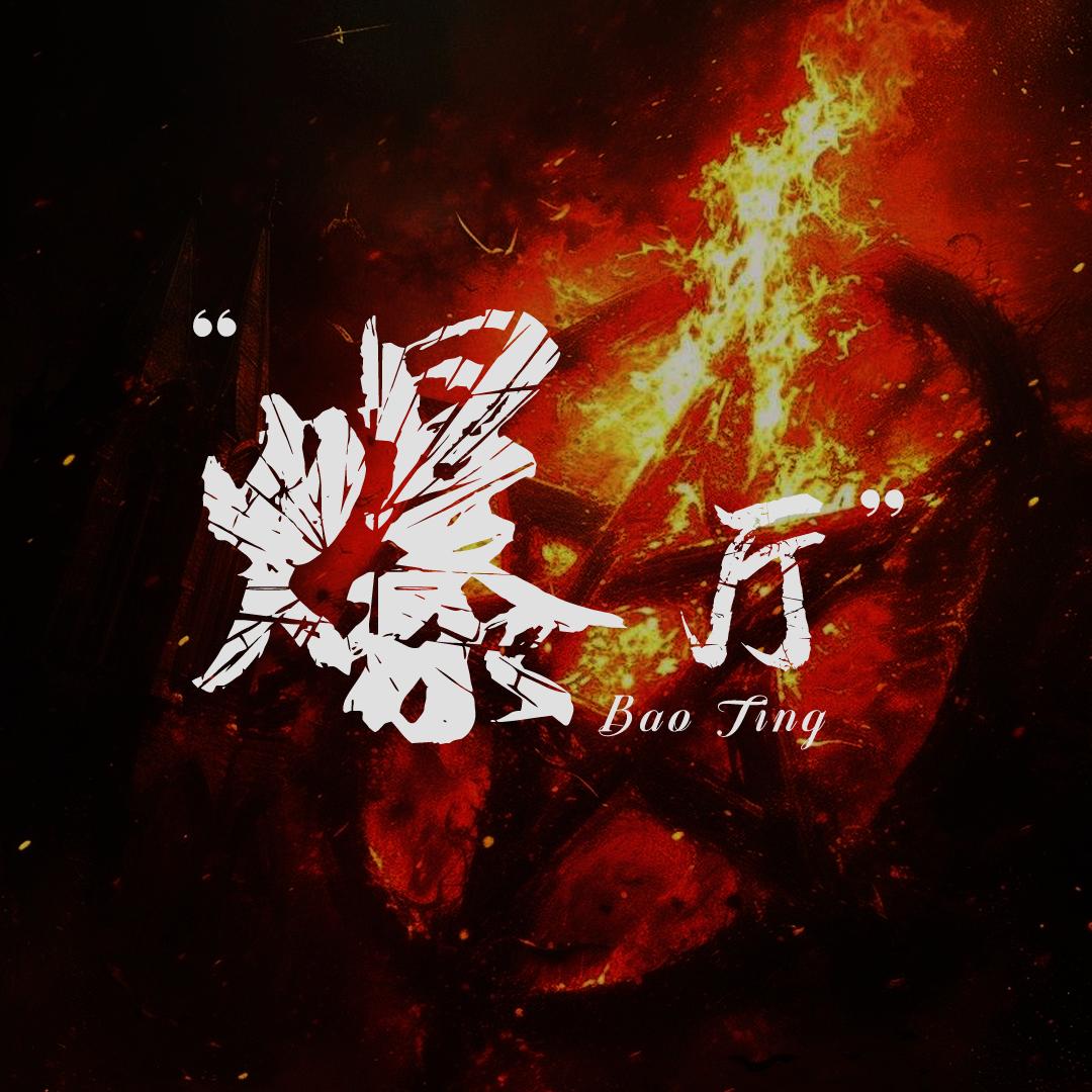 爆厅/点唱