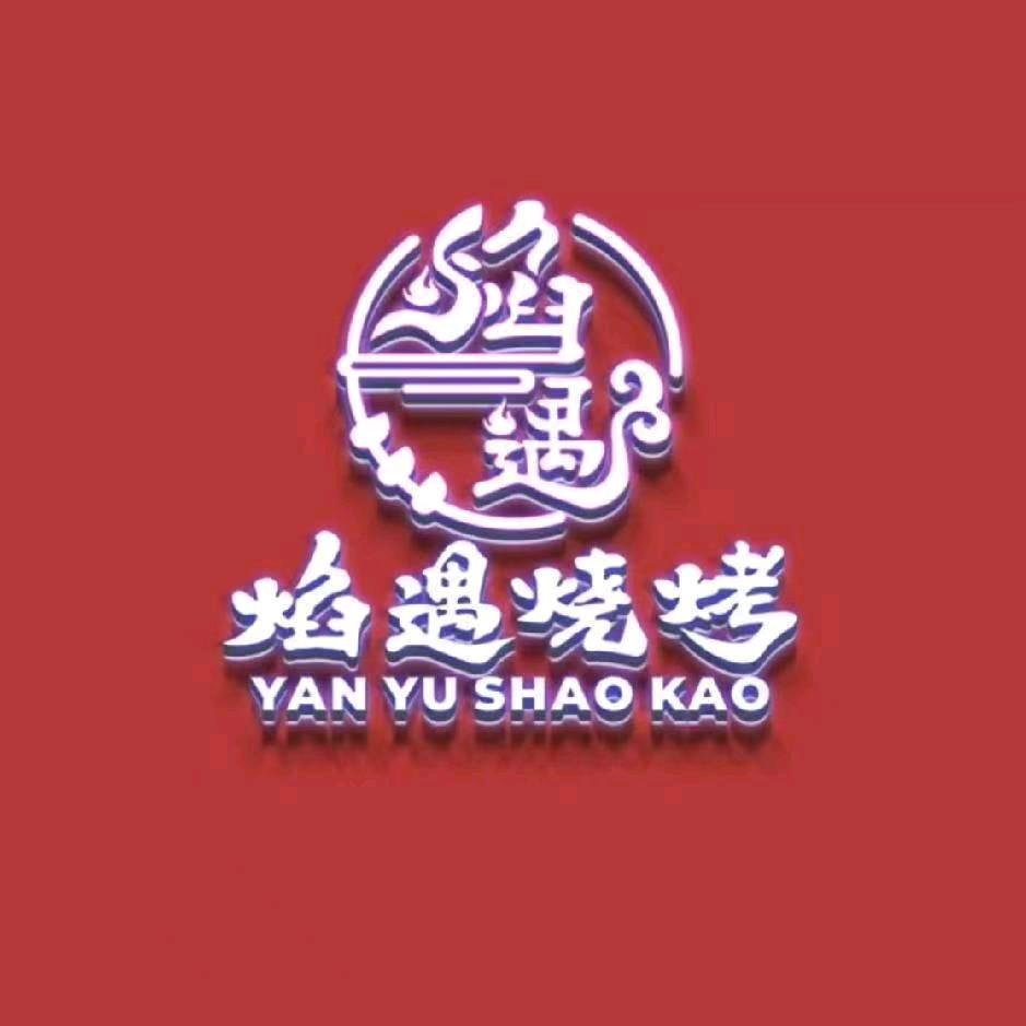 焰遇江湖