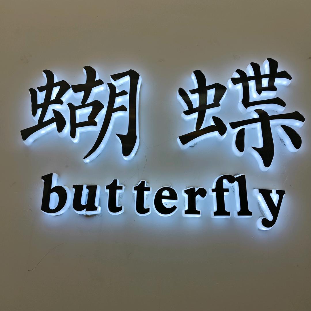 蝴蝶女装北门店