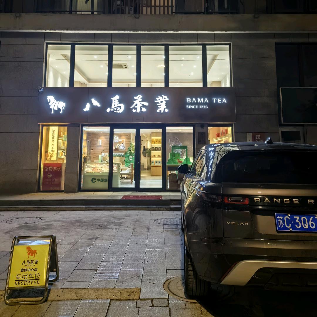 八马茶业—奥体中心店