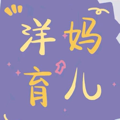 洋妈育儿