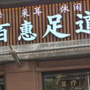 千百惠足道