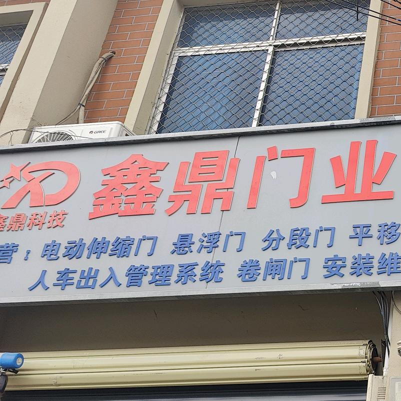 兰考县鑫鼎门业