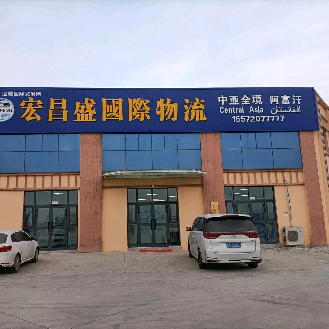 宏昌盛国际物流阿富汗专线-ZHJ