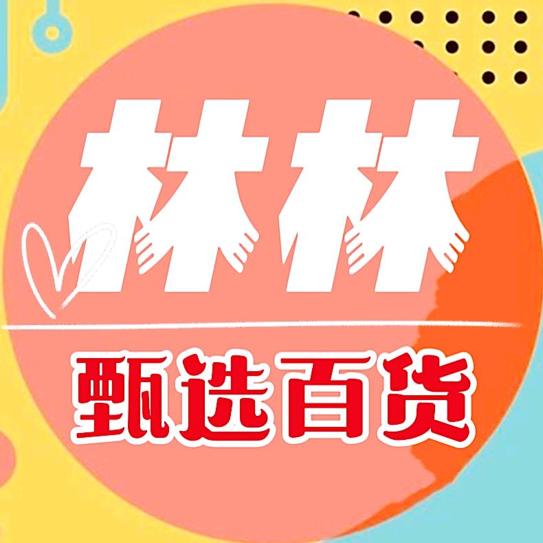 林林甄选百货