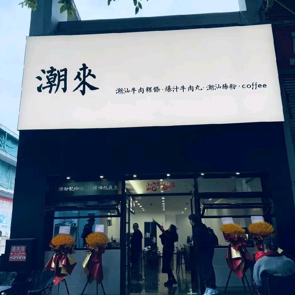 潮来牛肉粿条潮汕汤粉西部建材店