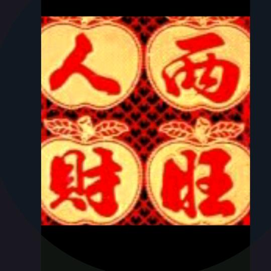 福君