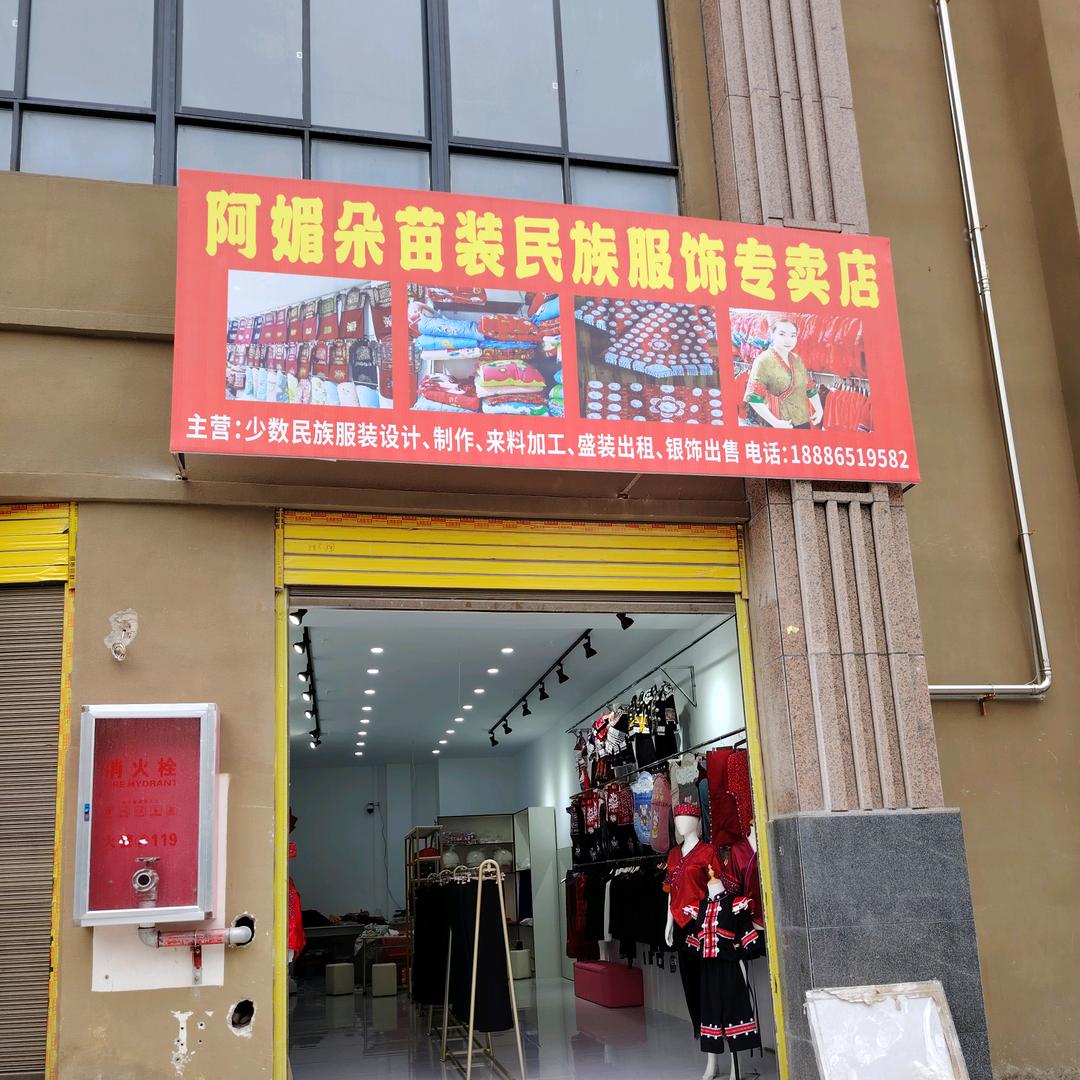 阿媚朵苗装民族服饰店