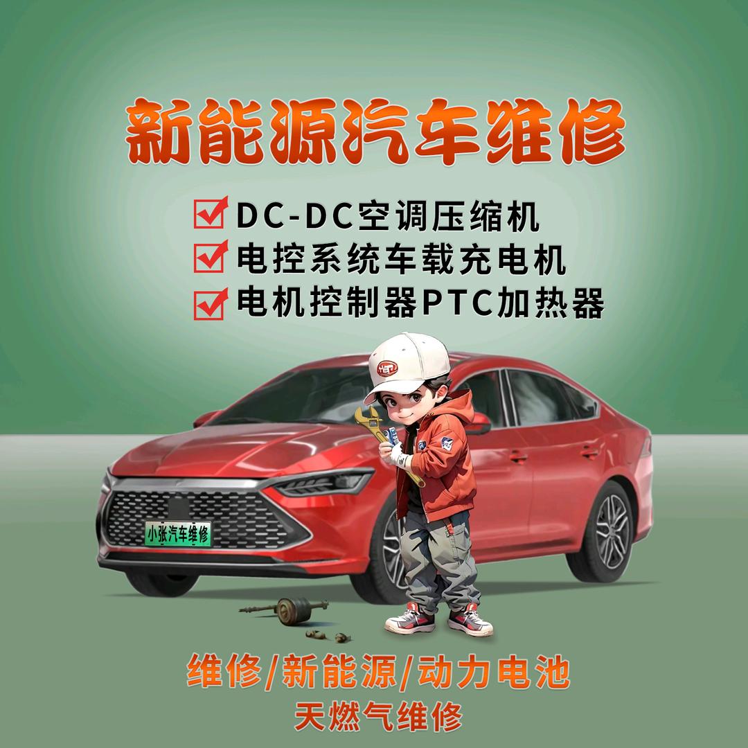 小张新能源汽车维修