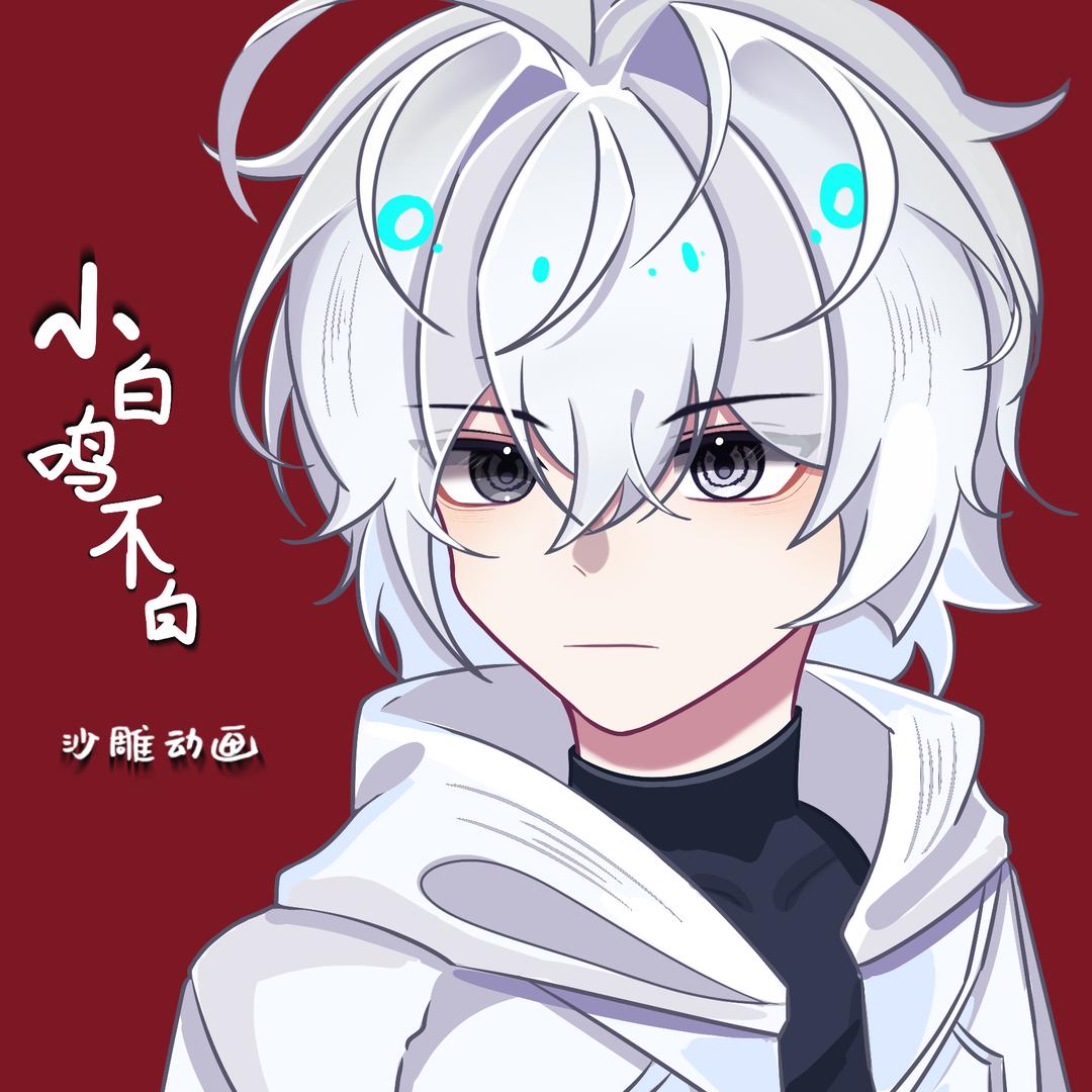 小白鸣不白