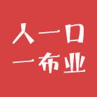 人一口一布业