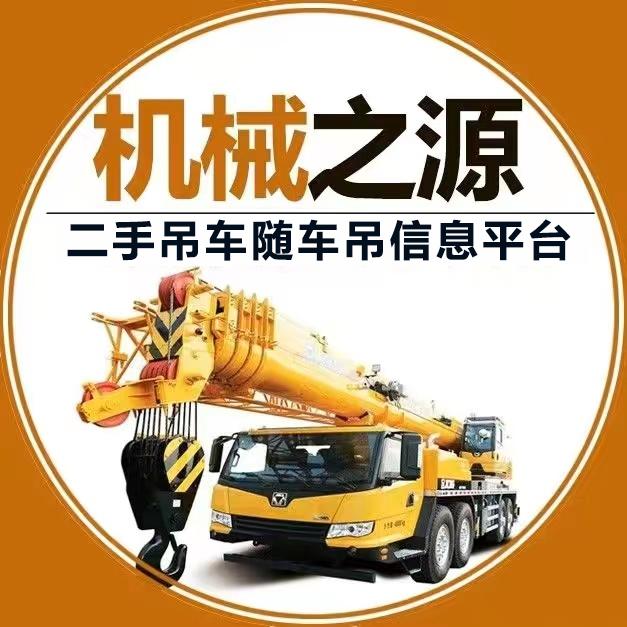机械之源二手吊车