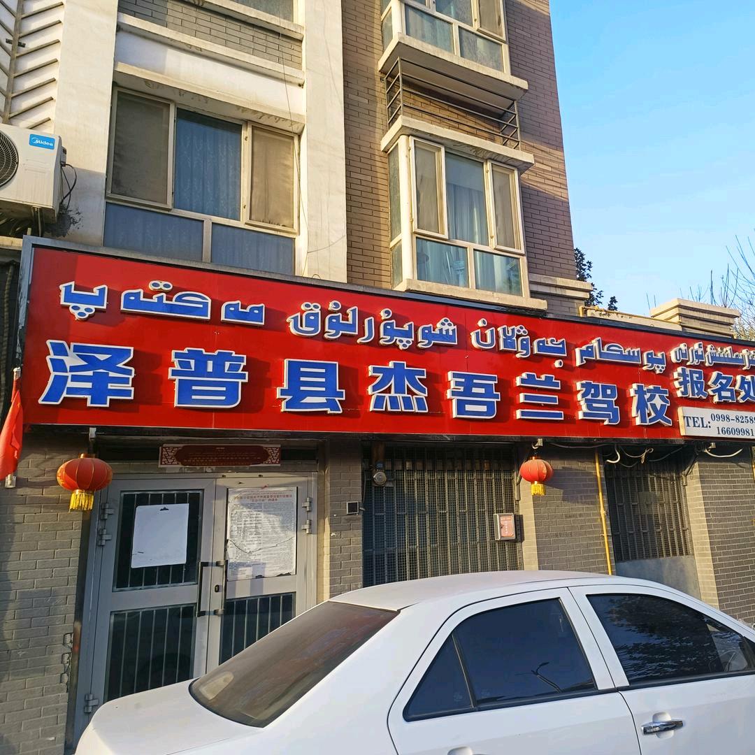 泽普县杰吾兰驾校