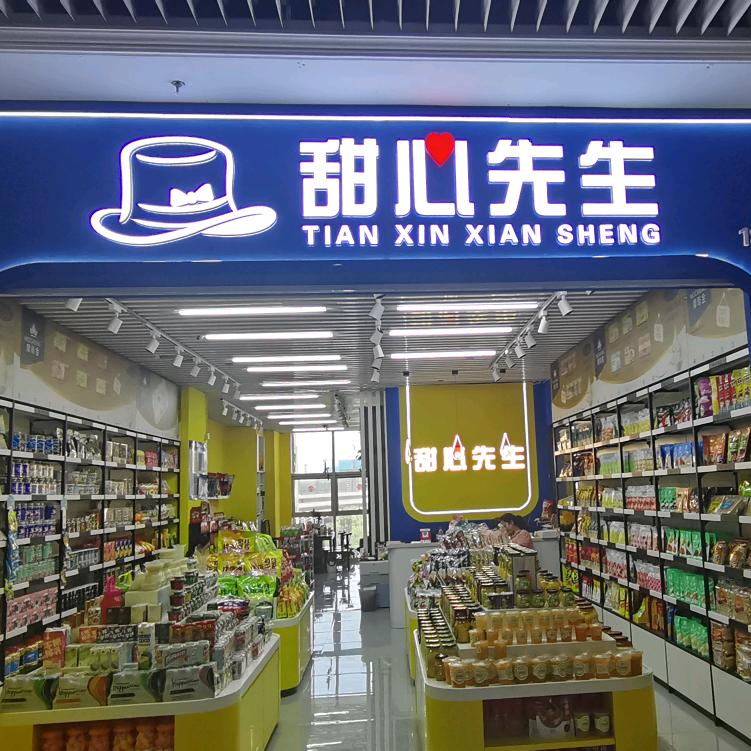 郑州百荣甜心先生小店