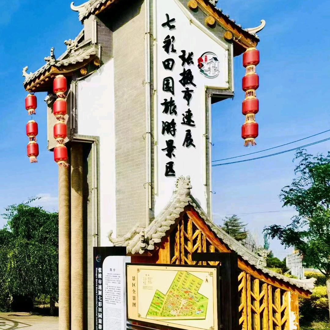 速展七彩田园景区（3A）