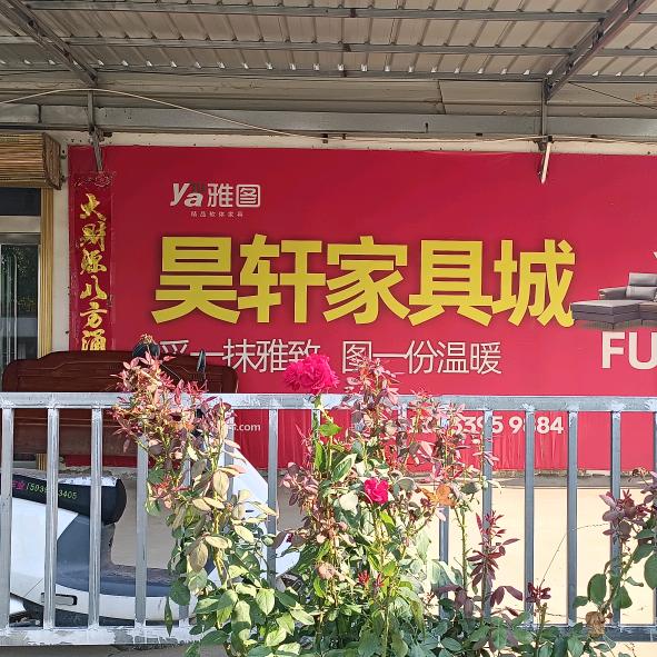 王岗镇昊轩家具城