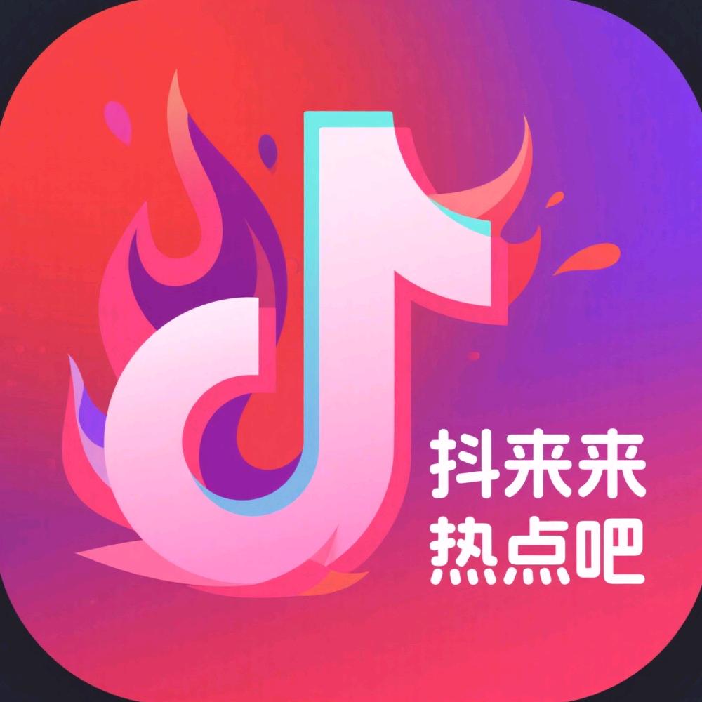 抖来热点吧
