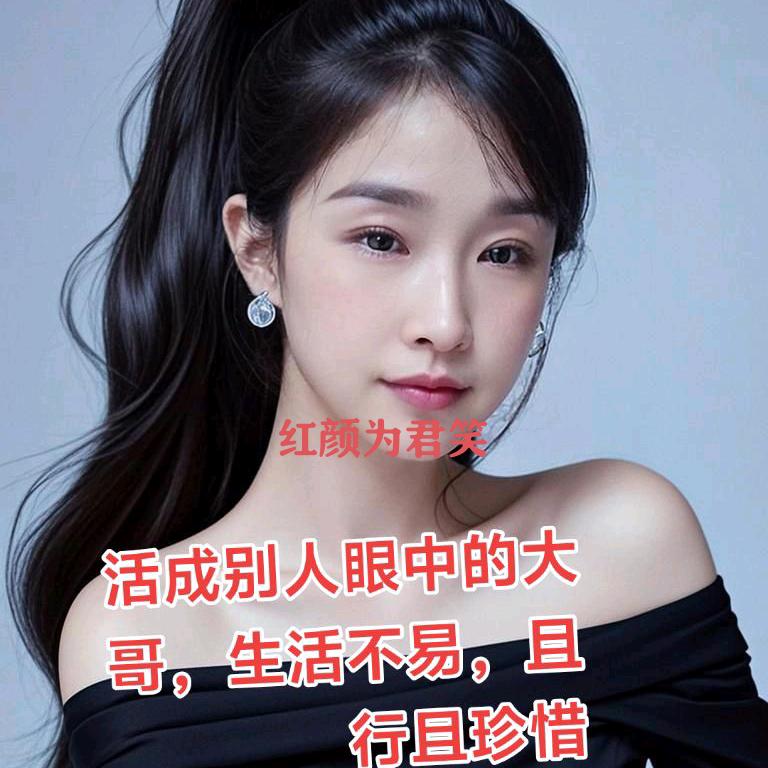 红颜为君笑