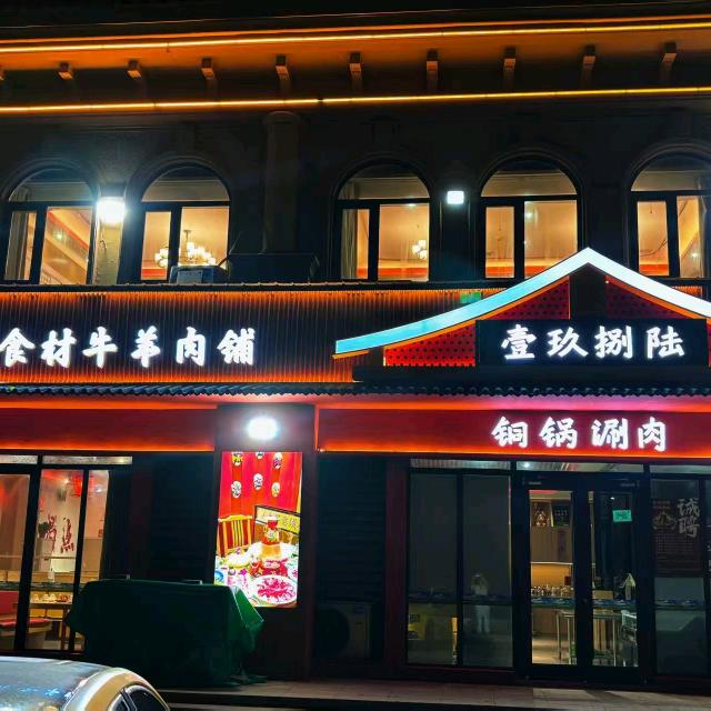 1986铜锅涮肉