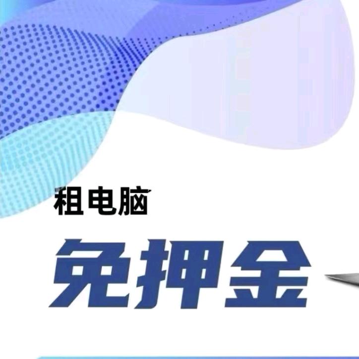 电脑租赁-郑州可上门