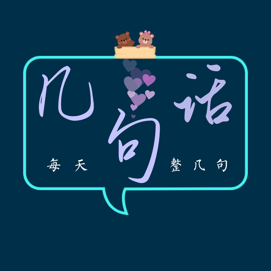 几句话