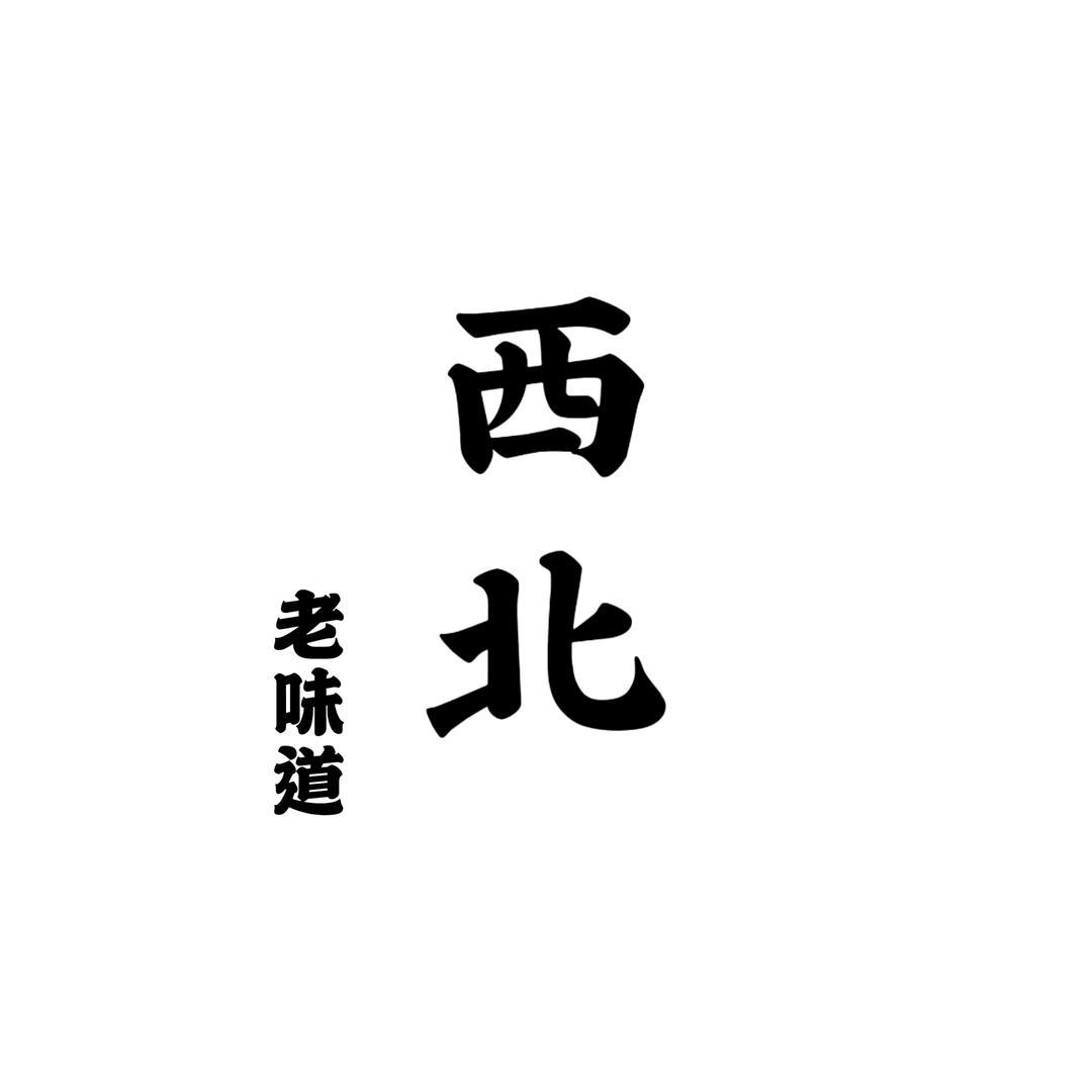 西北老味道