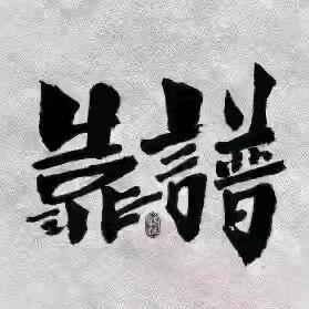 $岭