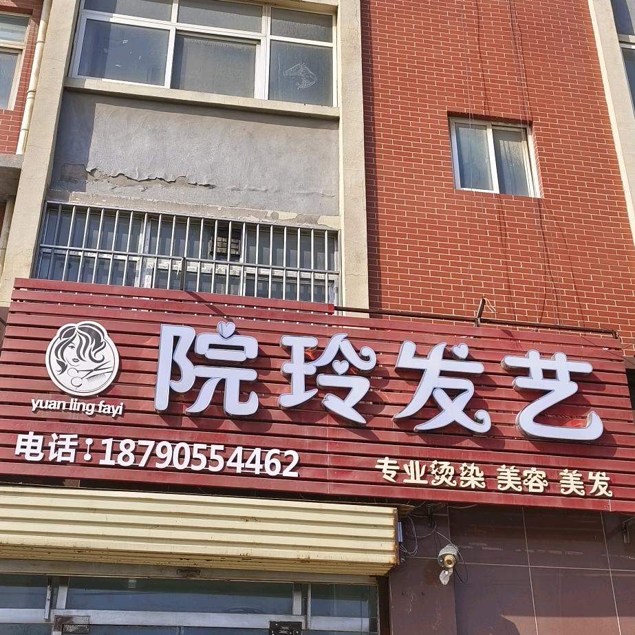 院玲发艺