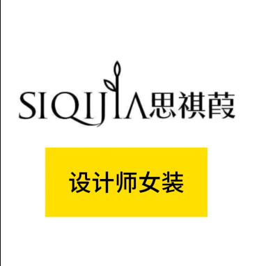 设计师女装