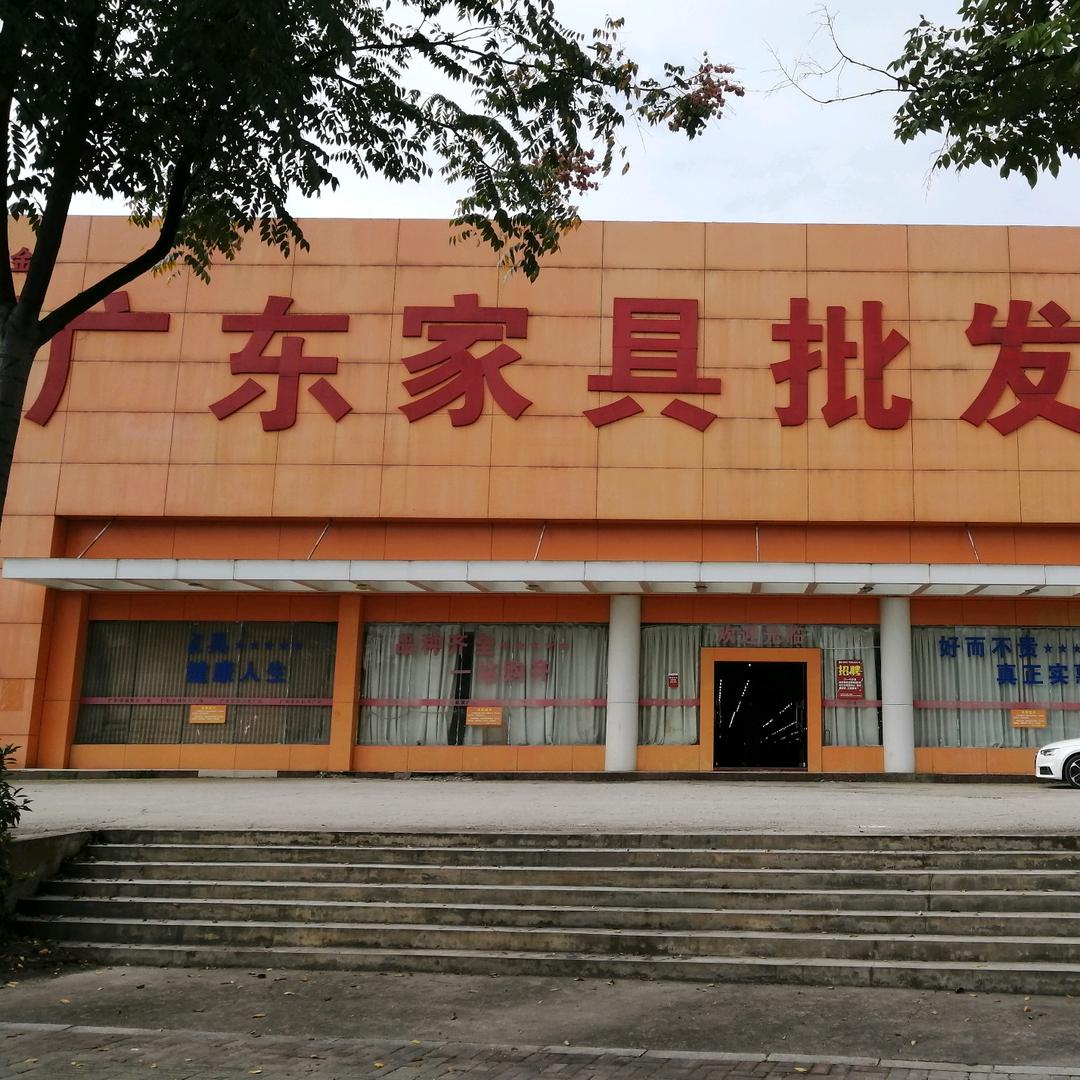 邵阳市广东家具批发广场