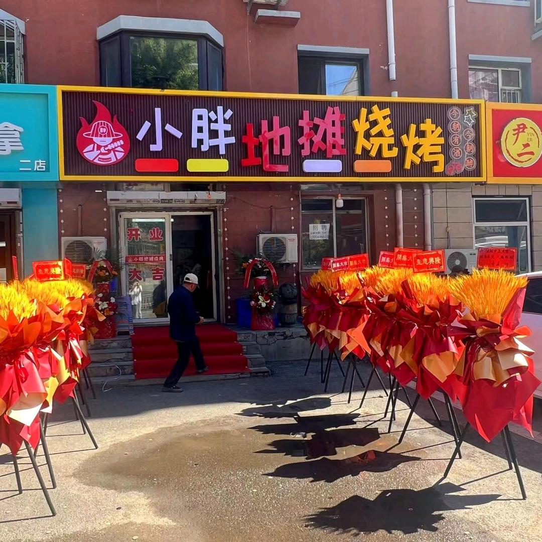 斌子，小胖地摊烧烤