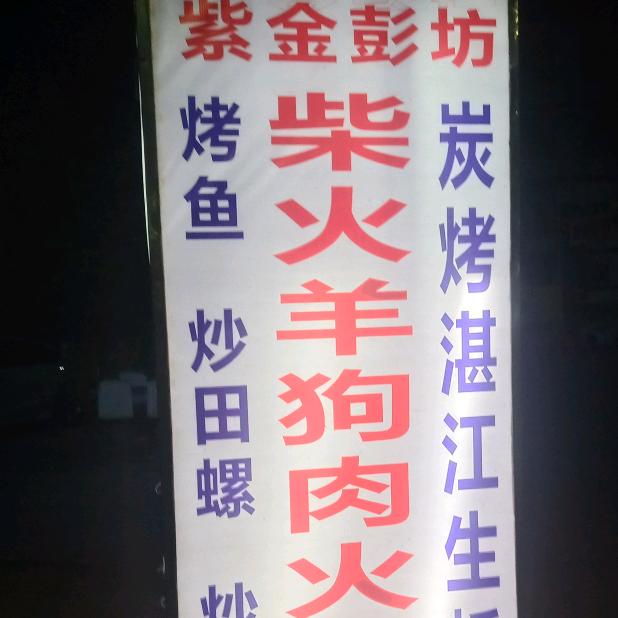 阿进紫金彭坊羊狗肉店(小金囗柏岗店)