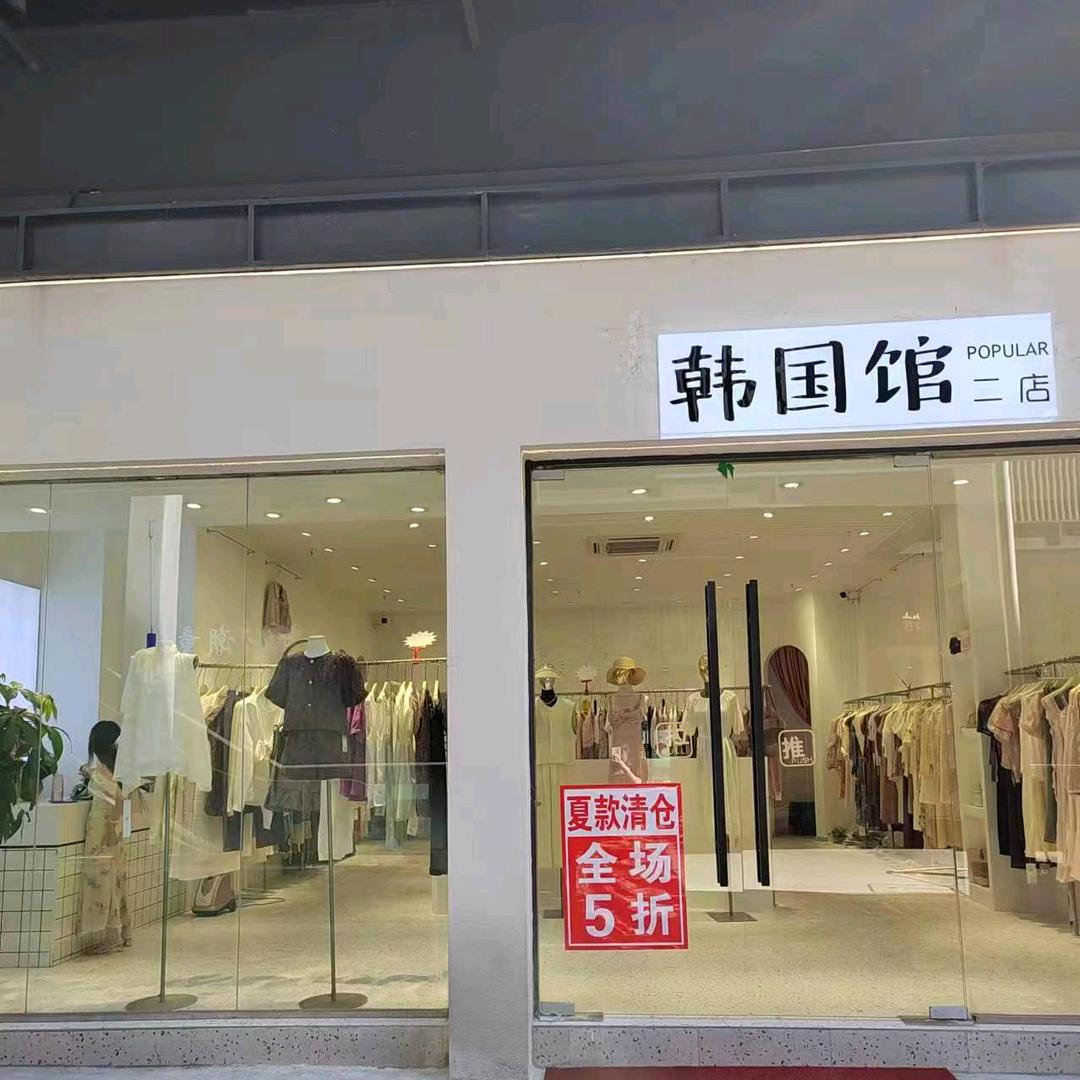 【韩国馆】二店