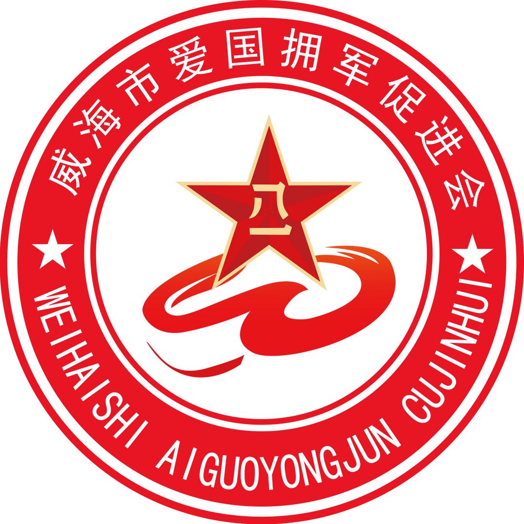 爱国拥军在威海