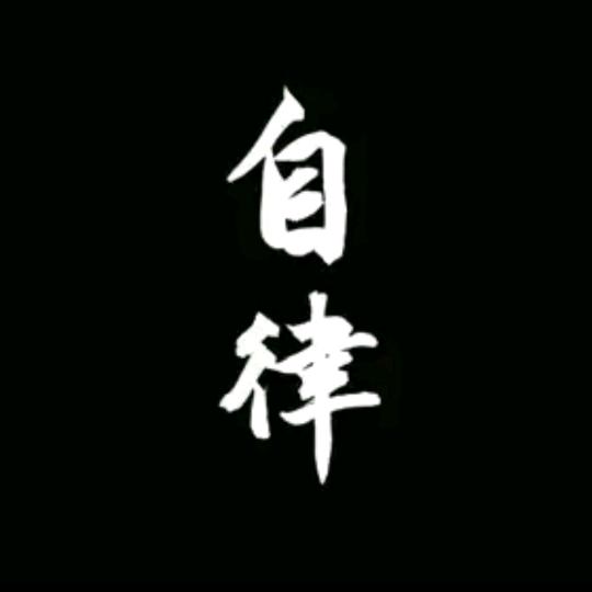 自律人生