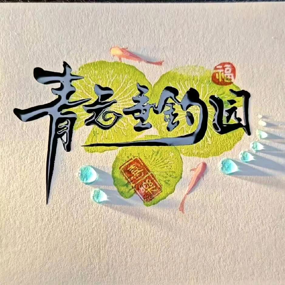 付庄青云垂钓园