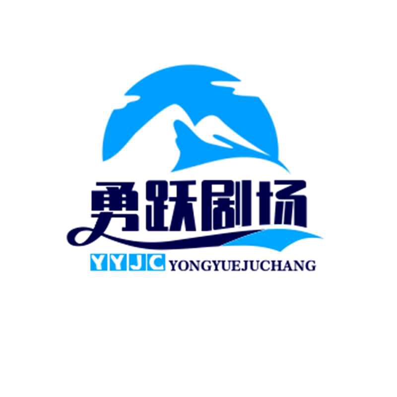 勇跃剧场