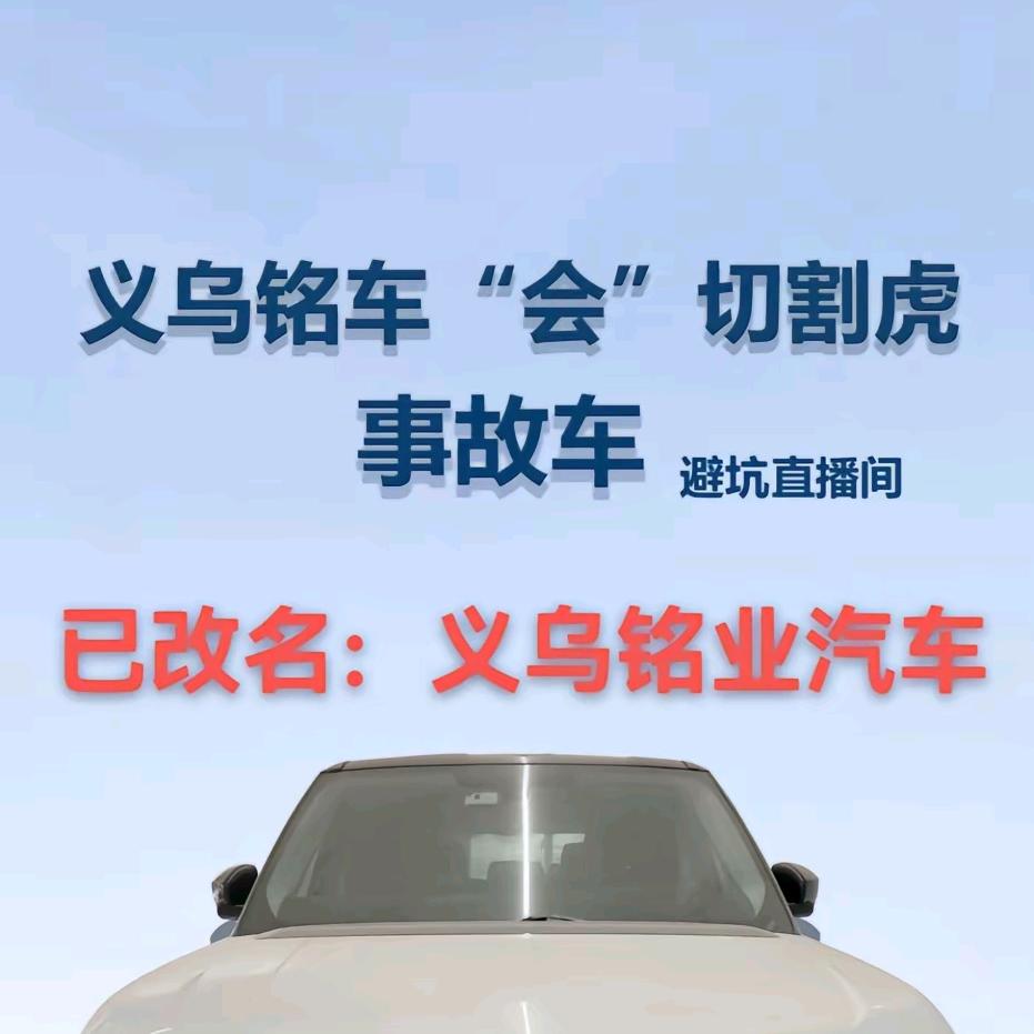 义乌铭车汇买到切割车（公益鉴车分析报告）