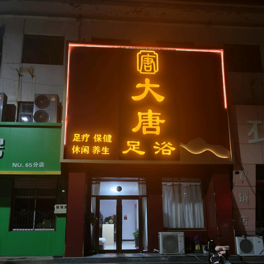 大唐足浴