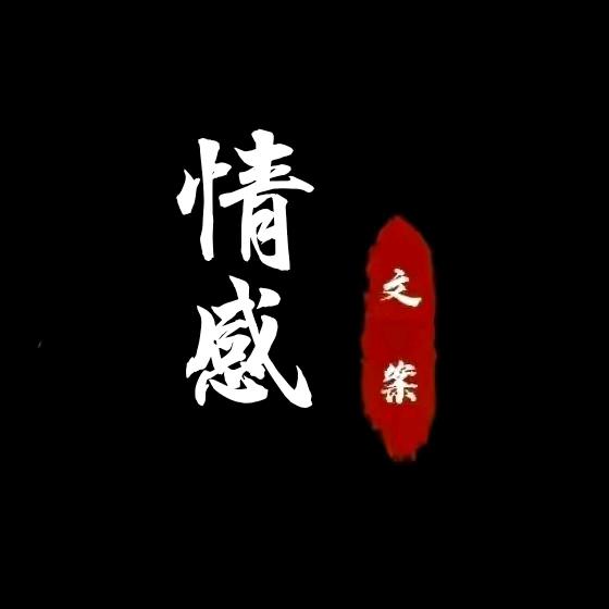 莫期少年一时穷