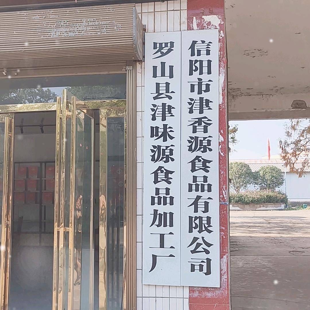 津香源食品(罗山)