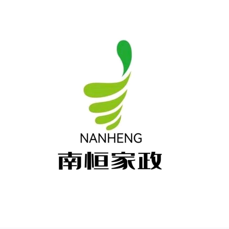 南恒家政